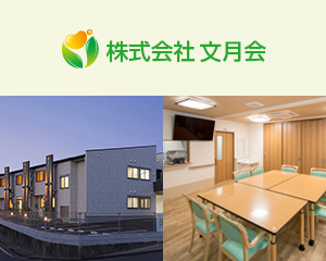 株式会社文月会